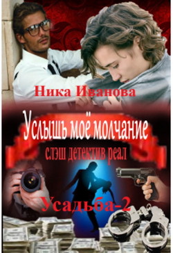 Книга Услышь моё молчание (СИ)