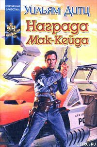 Читать онлайн книгу Награда Мак-Кейда автор Дитц Уильям Кори Книга Награда Мак-Кейда