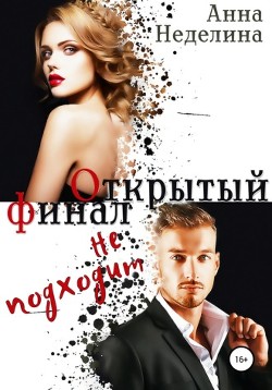 Книга Открытый финал не подходит (СИ)