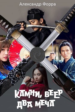 Книга Камни, веер, два меча (СИ)
