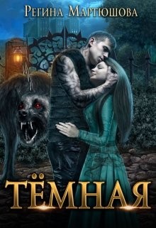 Книга Тёмная (СИ)