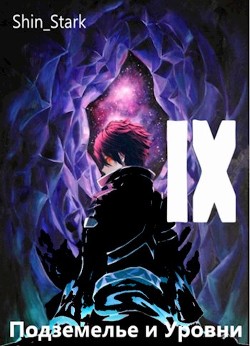 Книга В подземелье я пойду, там свой level подниму IX (СИ)