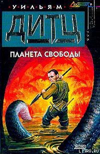 Книга Планета свободы