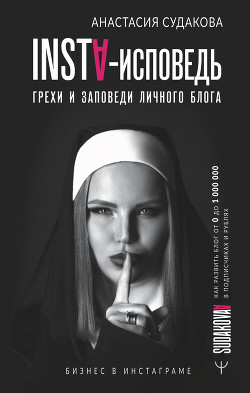 Книга INSTA-исповедь: грехи и заповеди личного блога. Как развить блог от 0 до 1 000 000 в подписчиках и р