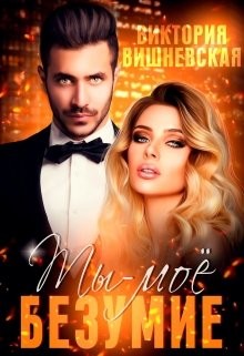 Книга Ты - моё безумие (СИ)