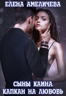 Книга Сыны Каина. Капкан на любовь (СИ)