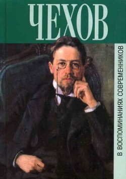 Книга А.П. Чехов в воспоминаниях современников