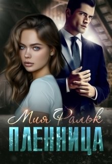 Книга Пленница (СИ)