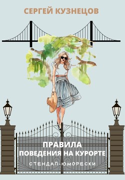 Книга Правила поведения на курорте (СИ)