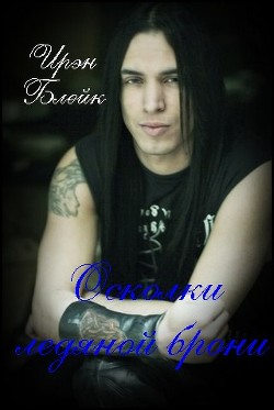 Читать онлайн книгу Осколки ледяной брони (СИ) автор Блейк Ирэн Книга Осколки ледяной брони (СИ)