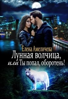 Книга Лунная волчица, или Ты попал, оборотень! (СИ)