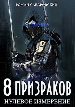 Книга 8 Призраков. Нулевое измерение (СИ)