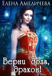 Книга Верни долг, дракон ! (СИ)
