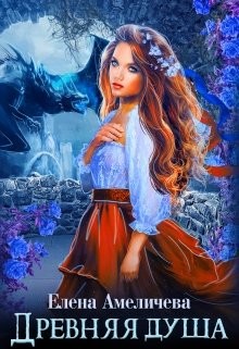 Книга Древняя душа (СИ)