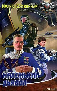 Книга Маленький дьявол