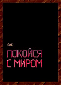 Книга Покойся с миром (СИ)