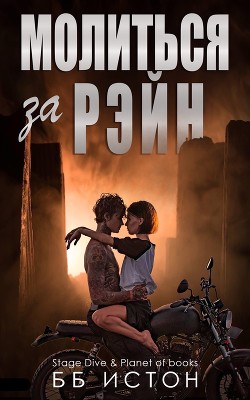 Книга Молиться за Рэйн (ЛП)