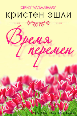 Книга Время перемен (ЛП)