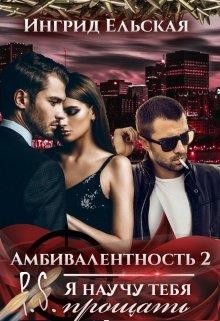 Книга Амбивалентность - 2 P.S: Я научу тебя прощать (СИ)