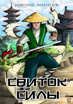 Книга Свиток силы (СИ)