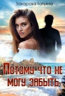 Книга Потому что не могу забыть (СИ)