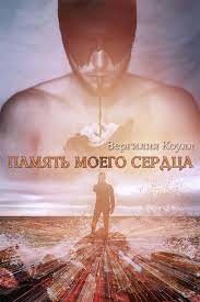 Книга Память моего сердца (СИ)