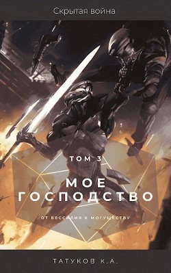 Книга Скрытая война (СИ)