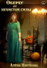 Книга Оберег от нечистой силы (СИ)