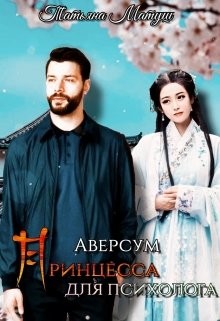 Книга Принцесса для психолога (СИ)