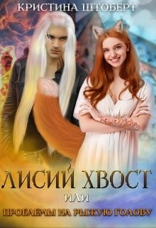 Книга Лисий хвост и проблемы на рыжую голову (СИ)