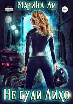 Книга Не буди лихо