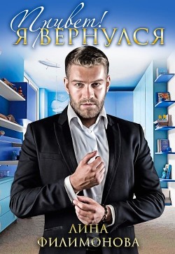 Книга Привет! Я вернулся (СИ)