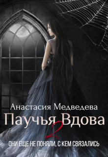 Читать онлайн книгу Паучья вдова 2 (СИ) автор Медведева Анастасия  Книга Паучья вдова 2 (СИ)