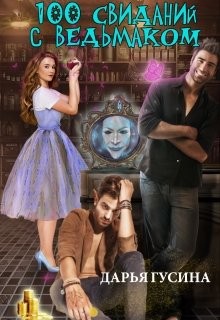 Книга 100 свиданий с ведьмаком (СИ)