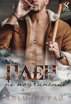 Книга Плен – не подчинение (СИ)
