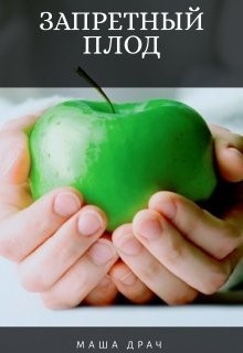 Книга Запретный плод (СИ)