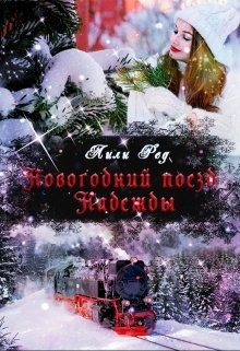 Книга Новогодний поезд Надежды (СИ)