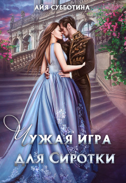 Книга Чужая игра для Сиротки (СИ)