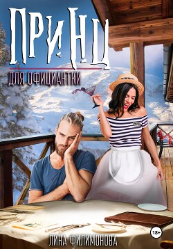 Книга Принц для официантки (СИ)