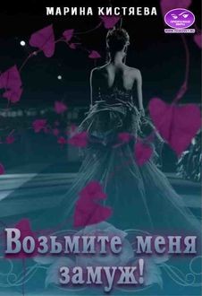 Книга Возьмите меня замуж! (СИ)