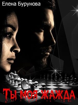 Книга Ты моя жажда (СИ)