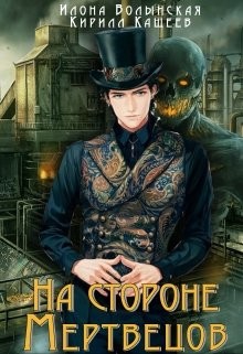 Книга На стороне мертвецов (СИ)