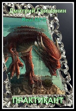 Книга Real-RPG. Практикант (СИ)