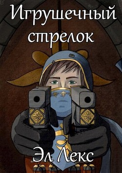 Книга Игрушечный стрелок (СИ)