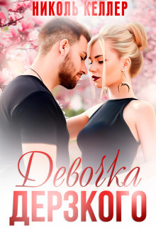 Книга Девочка дерзкого (СИ)