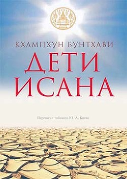 Читать онлайн книгу Дети Исана (СИ) автор Кхампхун Бунтхави Книга Дети Исана (СИ)