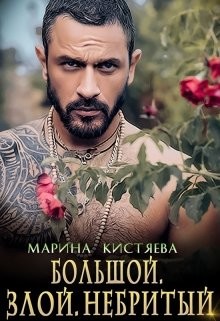 Книга Большой. Злой. Небритый (СИ)