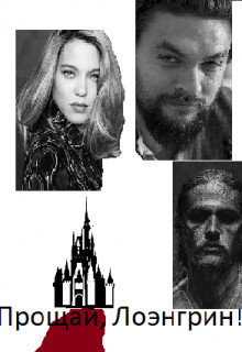 Книга Прощай, Лоэнгрин! (СИ)