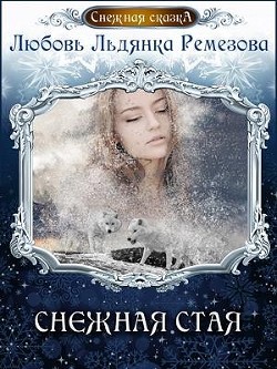Книга Снежная стая (СИ)