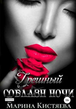 Книга Грешный соблазн ночи (СИ)